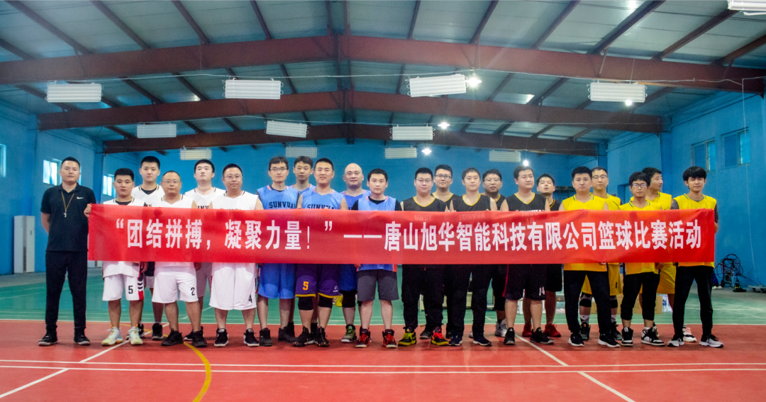 “团结拼搏，凝聚力量！”——唐山旭华智能科技有限公司举办篮球比赛活动
