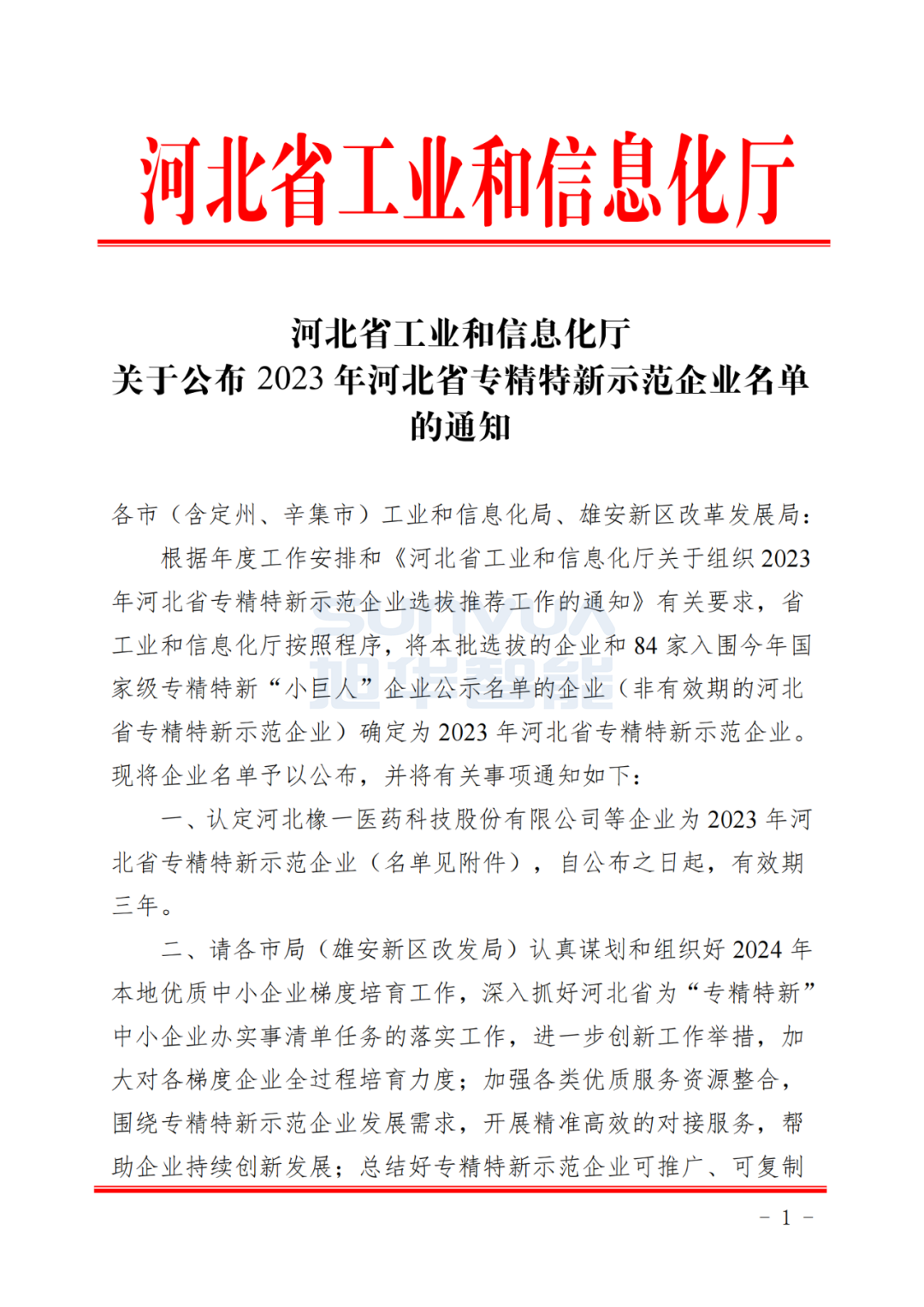 旭华智能取得河北省“专精特新”示范企业荣誉称号