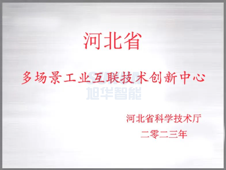 旭华智能成功获批“河北省多场景工业互联技术创新中心”！