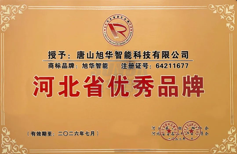 喜讯！“旭华智能”商标取得河北省优秀品牌荣誉称号