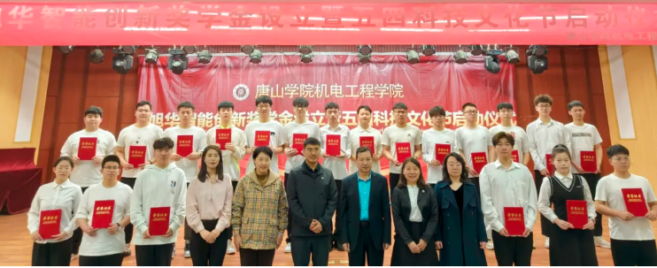助力教育事业开展，助推莘莘学子扬帆 ——“旭华智能创新奖学金”设立仪式在唐山学院成功举办！