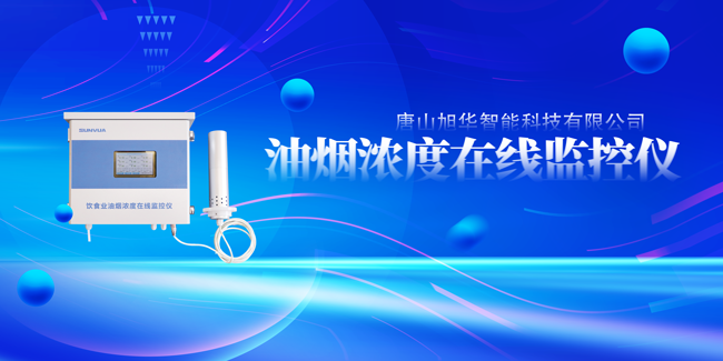 旭华智能油烟浓度在线监控仪，让餐饮更绿色！