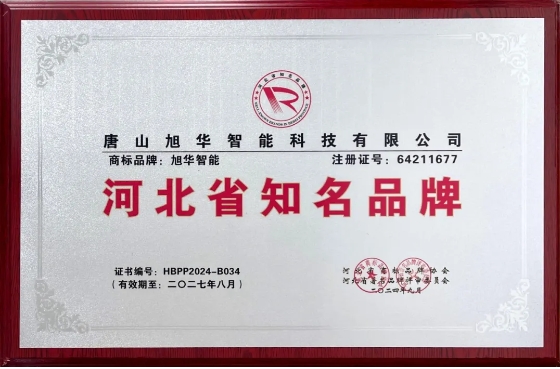 “旭华智能”商标荣获河北省知名品牌荣誉称号