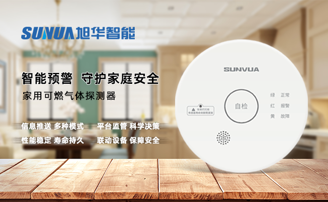 守护家的温暖，从“安全用气”开始 ——旭华智能家用燃气报警器，您的安心之选