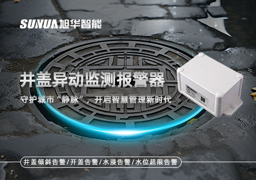 井盖异动监测报警器，守护城市“静脉”，开启智慧管理新时代！