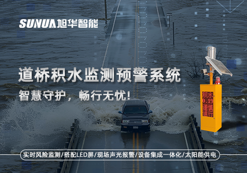 道桥积水监测预警系统，智慧守护，畅行无忧!