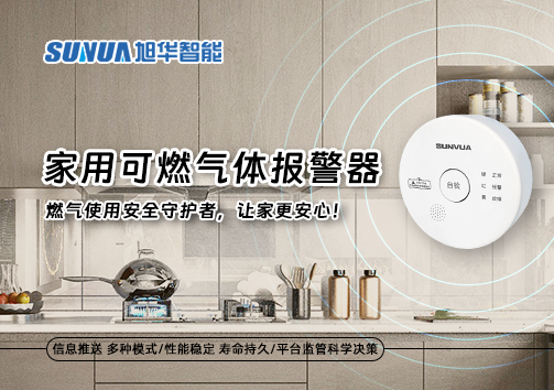 家用可燃气体报警器：燃气使用安全守护者，让家更安心！