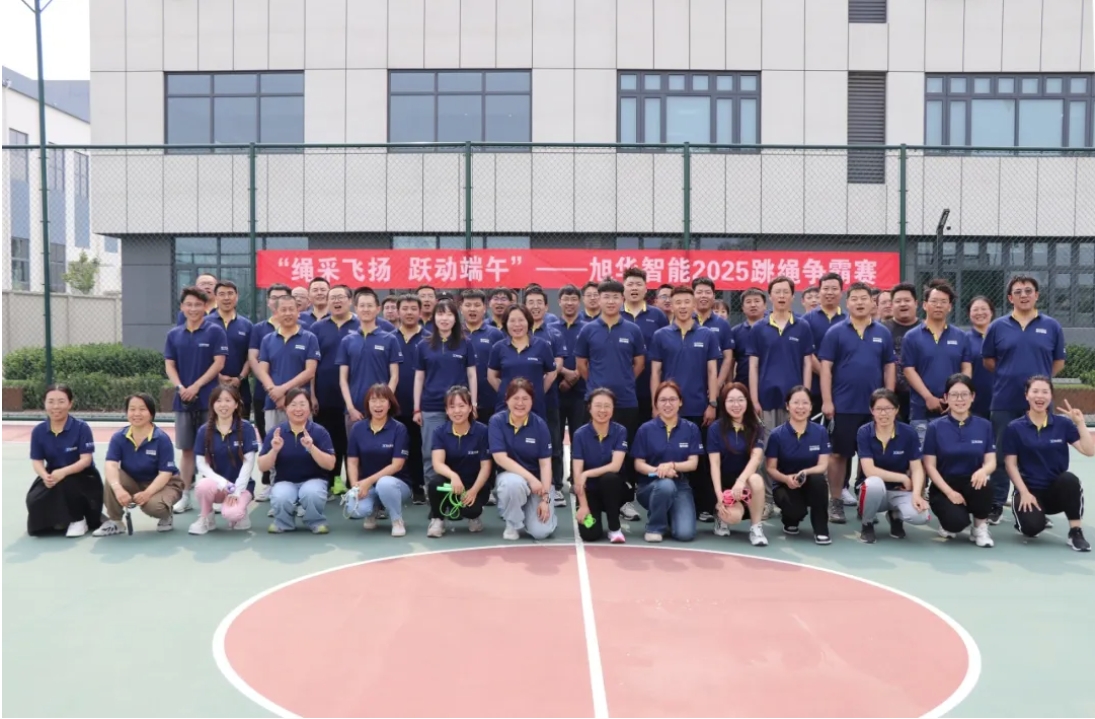 “绳采飞扬 跃动端午”——旭华智能举行跳绳争霸赛！