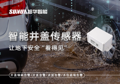 智慧城市新卫士：智能井盖传感器，让地下安全“看得见”