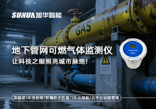 燃气管道“哨兵卫士”：地下管网可燃气体监测仪，让科技之眼照亮城市脉络