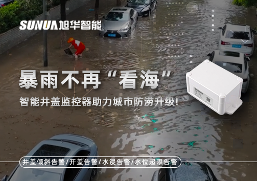 暴雨不再“看海”，智能井盖监控器助力城市防涝升级！
