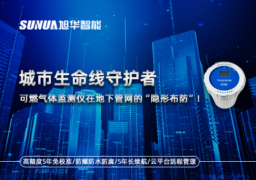 城市生命线守护者：可燃气体监测仪在地下管网的“隐形布防”！