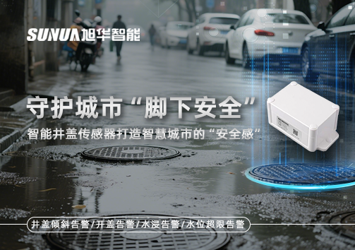 守护城市“脚下安全”：智能井盖传感器打造智慧城市的“安全感”