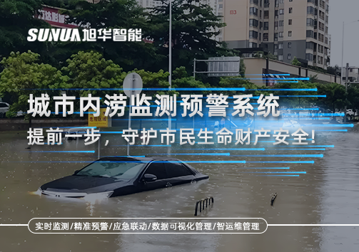 城市内涝监测预警系统：提前一步，守护市民生命财产安全！