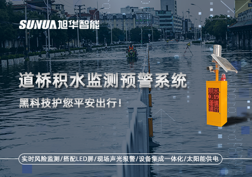 暴雨来袭不再慌 ，道桥积水监测预警系统，黑科技护您平安出行！