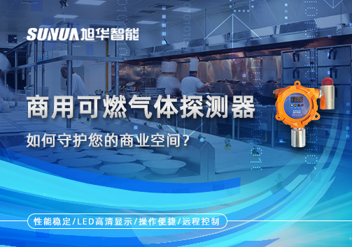智能预警，安心经营：商用可燃气体探测器如何守护您的商业空间？