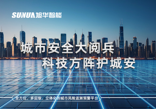 城市安全大阅兵，科技方阵护城安！ㅤㅤㅤㅤㅤㅤㅤㅤㅤㅤㅤㅤㅤㅤㅤㅤㅤㅤㅤㅤㅤㅤㅤㅤㅤㅤㅤㅤ ——筑牢城市生命线，智慧防线守万家