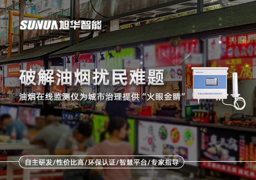 破解油烟扰民难题：油烟在线监测仪为城市治理给予“火眼金睛”