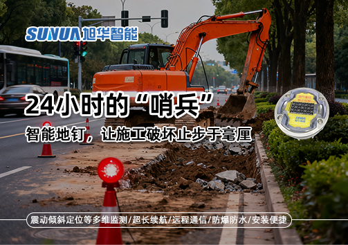 24小时的“哨兵”：智能地钉，让施工破坏止步于毫厘