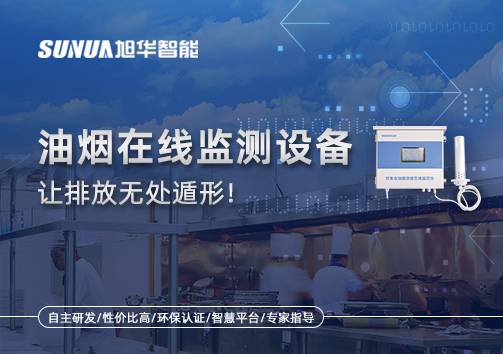 油烟看不见？但污染看得见！油烟在线监测设备让排放无处遁形！