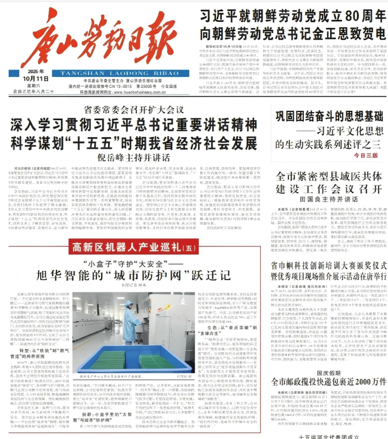 媒体聚焦 | 唐山劳动日报报道：旭华智能“城市防护网”守护万家平安