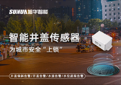 春节别让“脚下”成隐患，智能井盖传感器为城市安全“上锁”