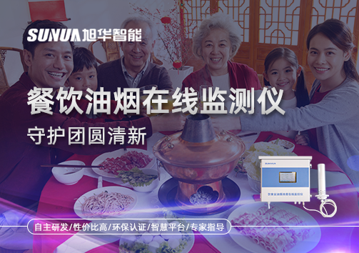 年关聚餐多，油烟悄成患：餐饮油烟在线监测仪守护团圆清新