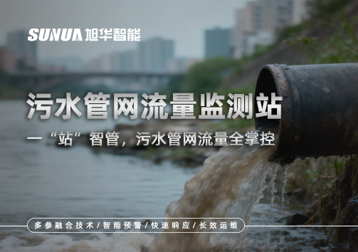 污水管网流量监测站：一“站”智管，污水管网流量全掌控