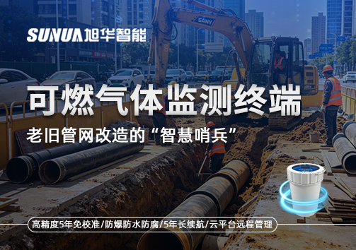 老旧管网改造的“智慧哨兵”：可燃气体监测终端如何重塑地下安全防线