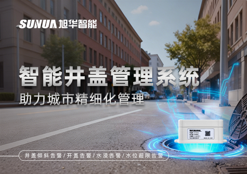 告别传统巡检模式，智能井盖管理系统助力城市精细化管理