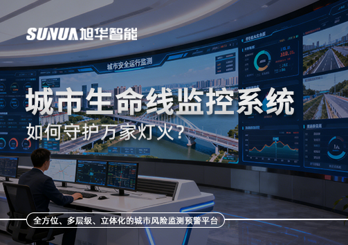 为城市"把脉问诊"：城市生命线监控系统如何守护万家灯火？