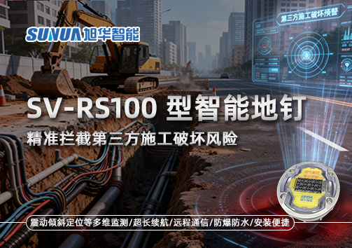 SV-RS100型智能地钉，精准拦截第三方施工破坏风险