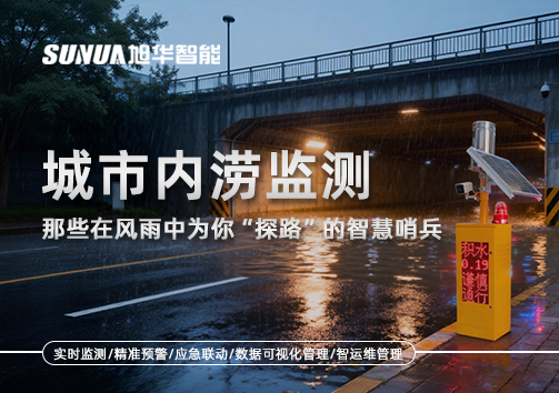 城市内涝监测：那些在风雨中为你“探路”的智慧哨兵