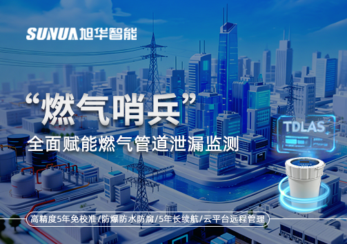 城市生命线再升级：“燃气哨兵”全面赋能燃气管道泄漏监测