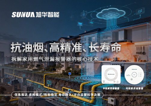 抗油烟、高精准、长寿命：拆解家用燃气泄漏报警器的核心技术