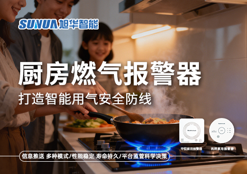 智慧燃气走进家庭：厨房燃气报警器打造智能用气安全防线