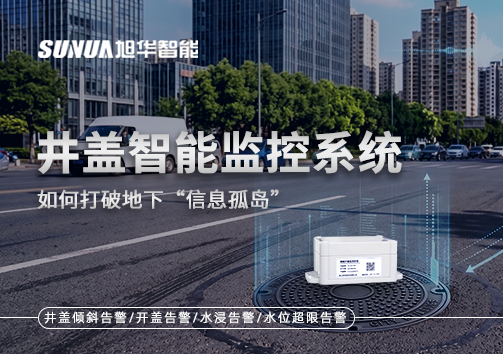 物联网赋能城市管理：井盖智能监控系统如何打破地下“信息孤岛”