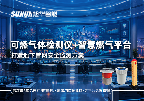 可燃气体检测仪+智慧燃气平台，打造地下管网安全监测方案