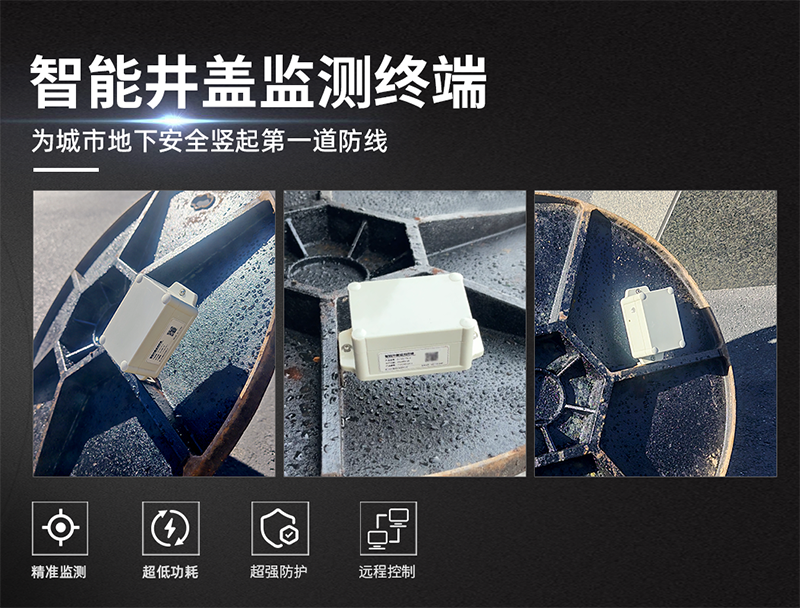 智能井盖传感器