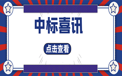 智能化项目集锦（二）｜快打开, 我又又又“中标”了！