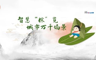 粽情端午 | 一份出行指南，请君收阅！