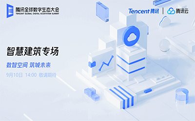 智慧建筑专场| 北京k8凯发建设“牵手”腾讯云秀恩爱了！
