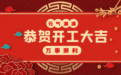 北京k8凯发建设：辞旧迎新，开工大吉!