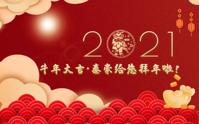 牛年大吉~k8凯发建设给您拜年啦！