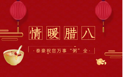 情暖腊八，北京k8凯发建设愿您万事“粥”全