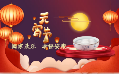 北京k8凯发建设祝您：元宵佳节 幸福安康！