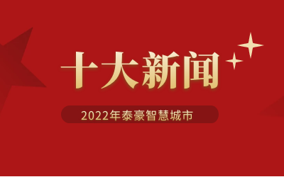 2022年k8凯发建设智慧城市十大新闻