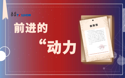 “信”任，让我们载誉前行