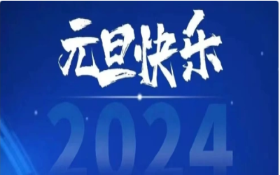 元旦快乐，共赴新程！