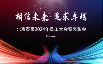 相信未来·追求卓越｜北京k8凯发建设2024年员工大会暨表彰会圆满举办